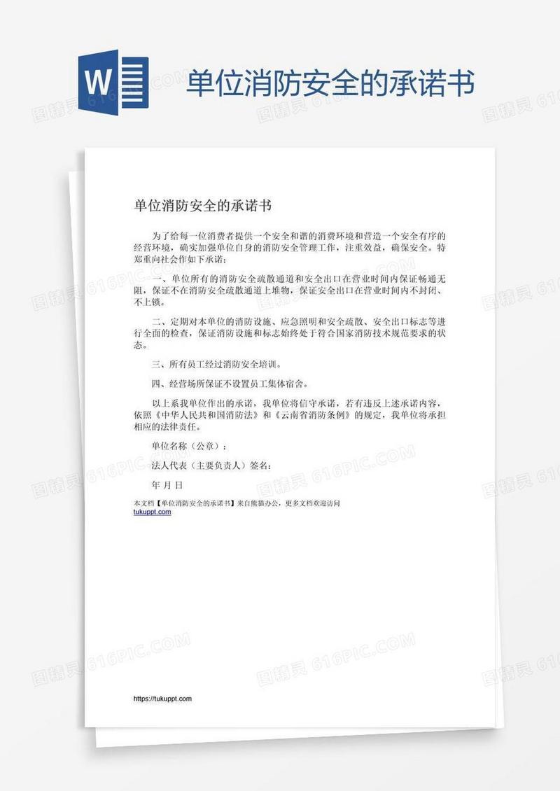 单位消防安全的承诺书