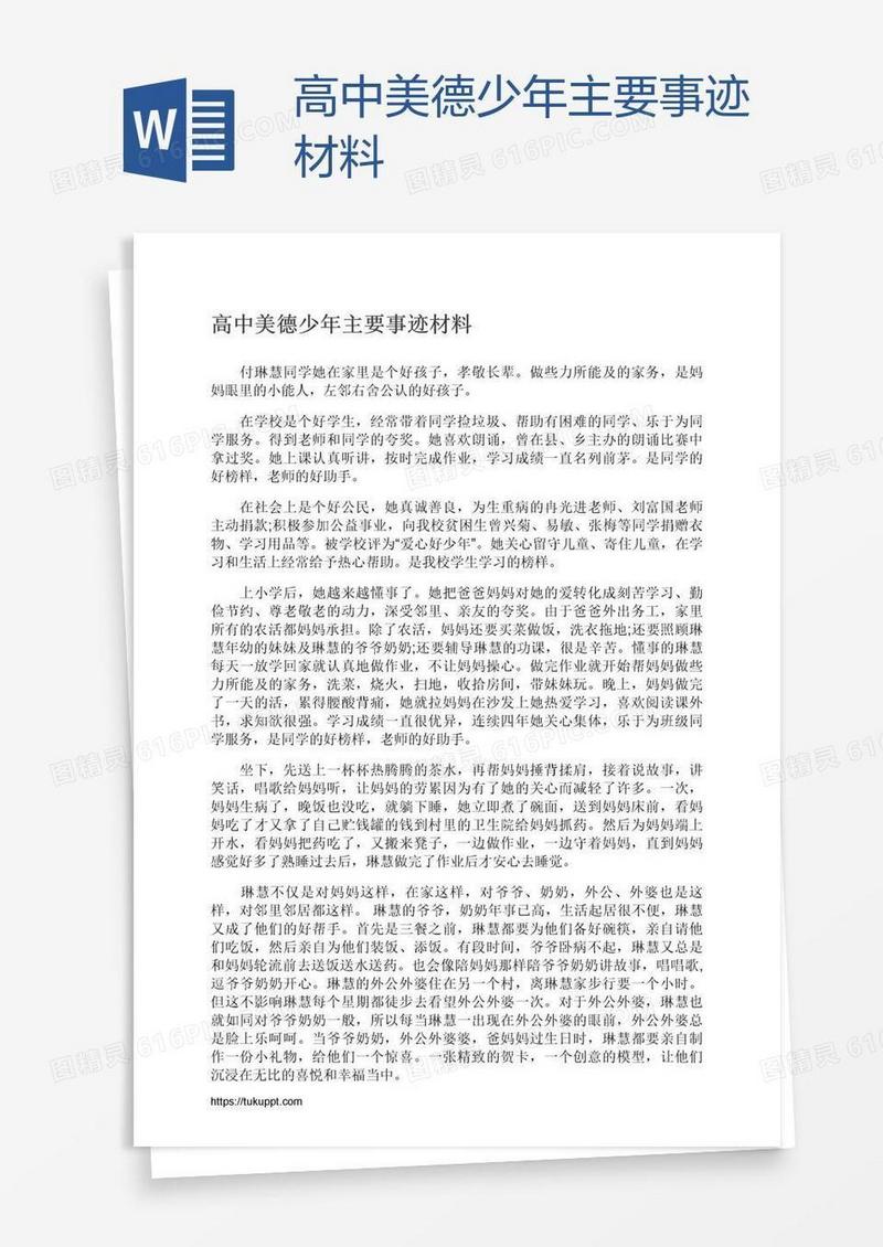 高中美德少年主要事迹材料