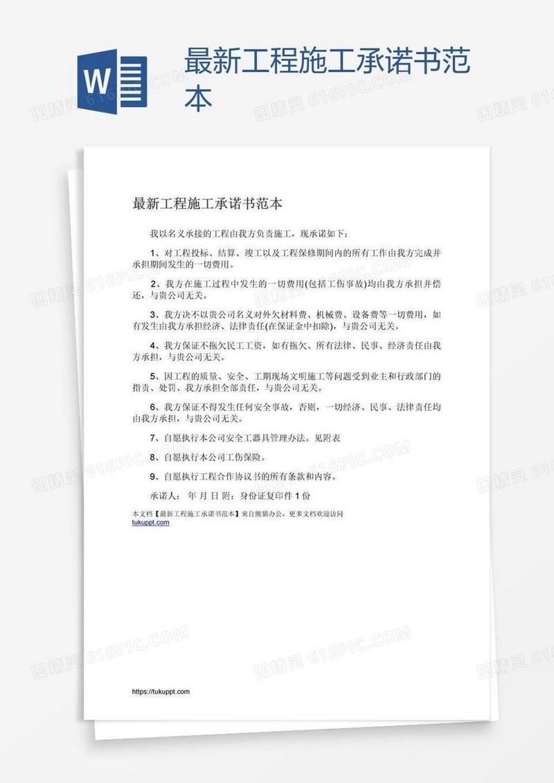 最新工程施工承诺书范本