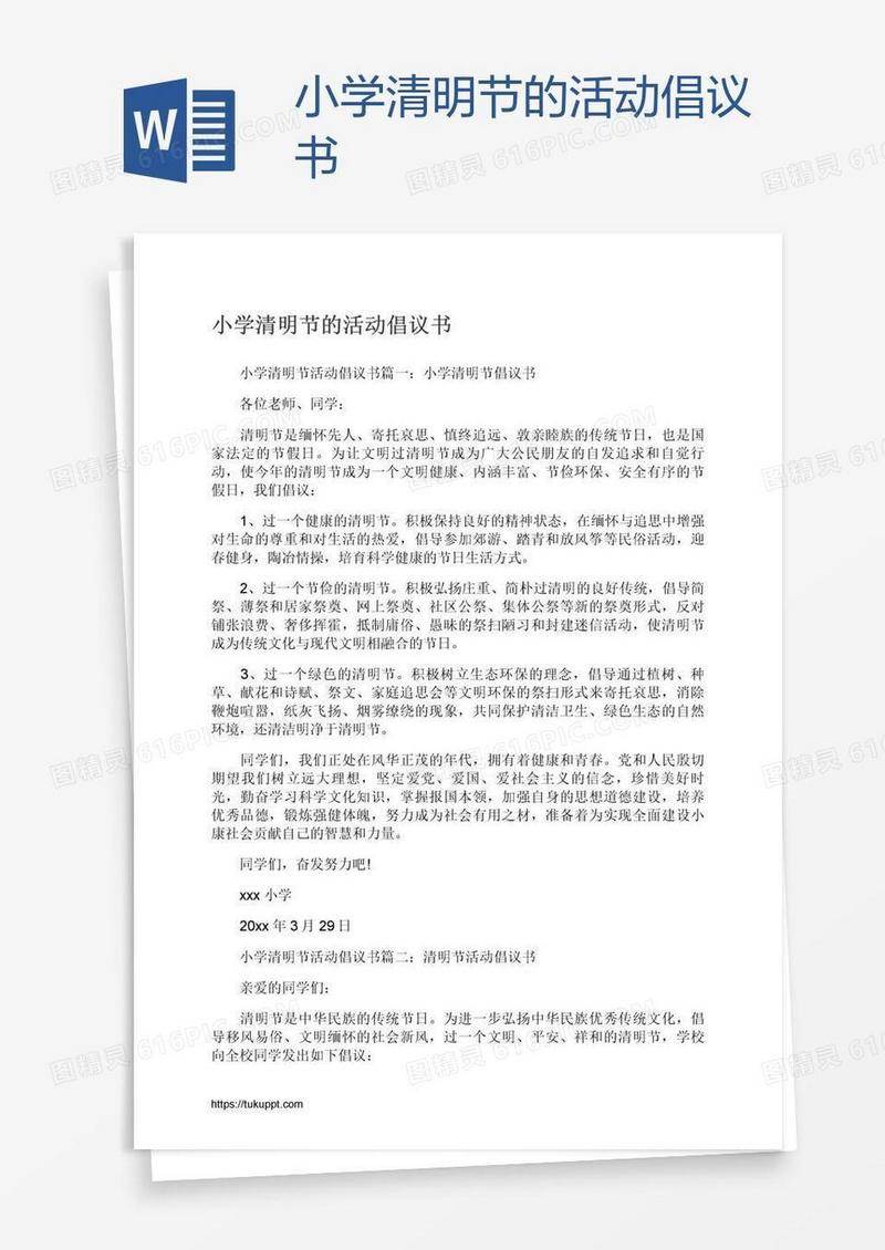 小学清明节的活动倡议书