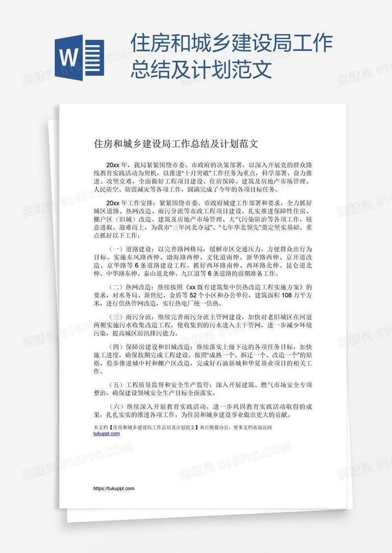 住房和城乡建设局工作总结及计划范文