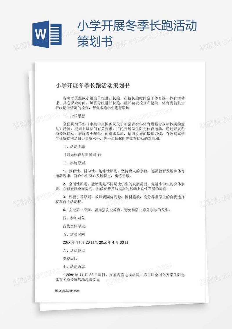 小学开展冬季长跑活动策划书