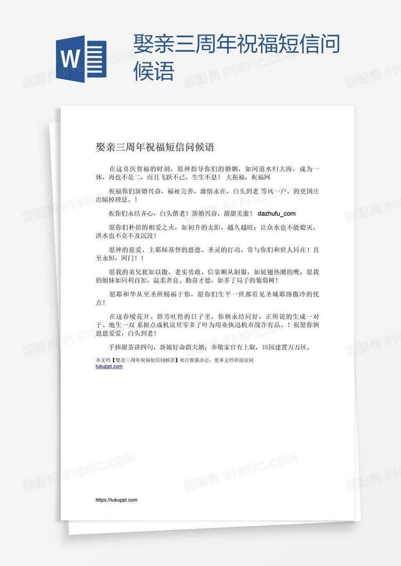 娶亲三周年祝福短信问候语