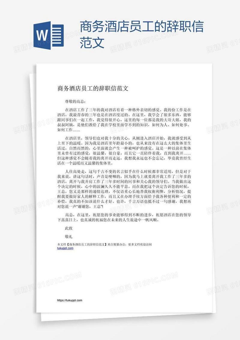 商务酒店员工的辞职信范文