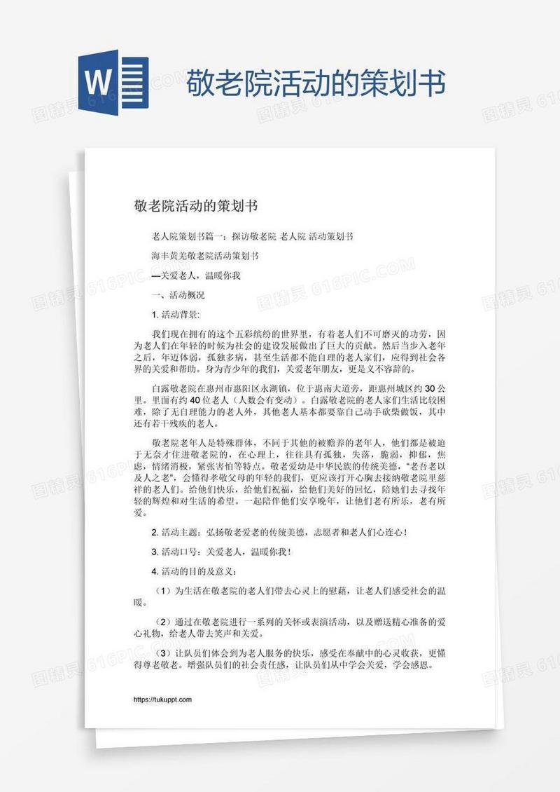 敬老院活动的策划书