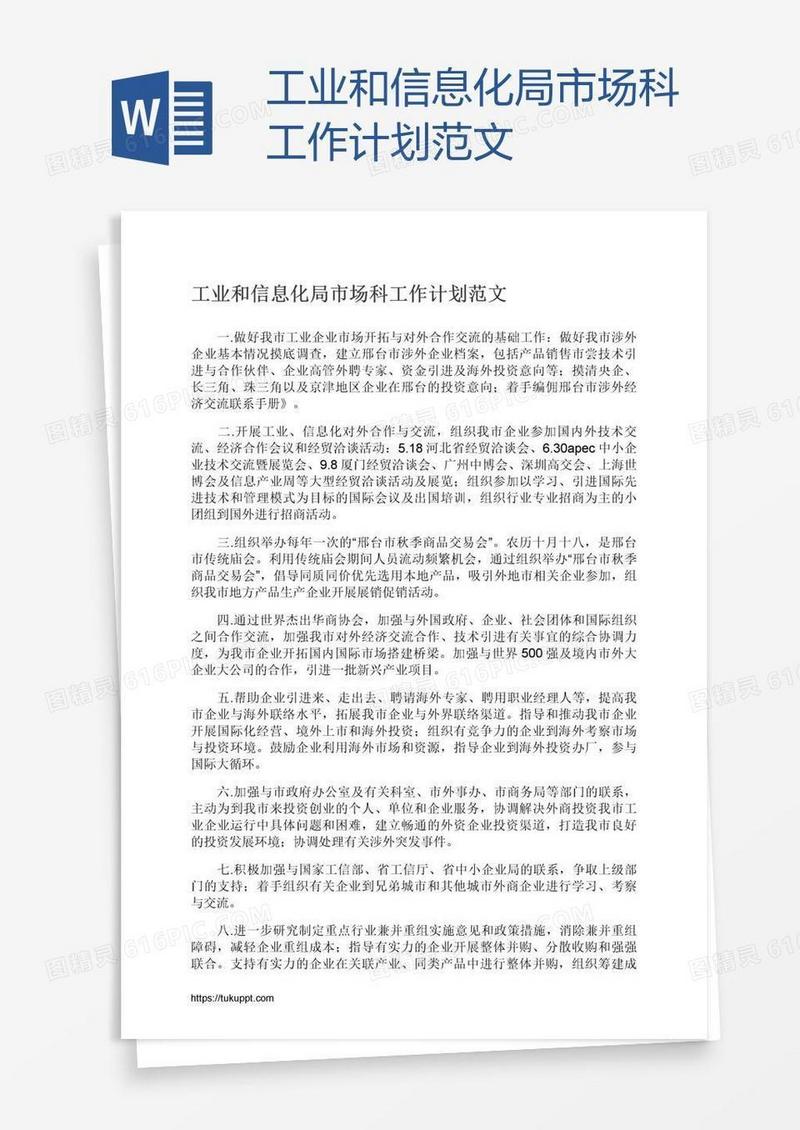 工业和信息化局市场科工作计划范文