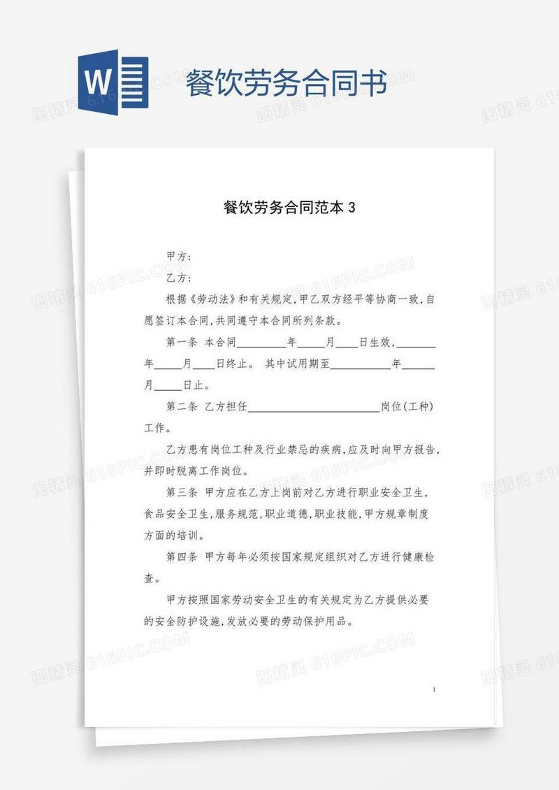 餐饮劳务合同书