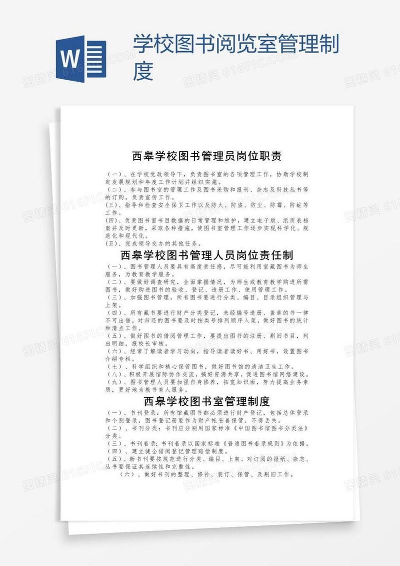 学校图书阅览室管理制度