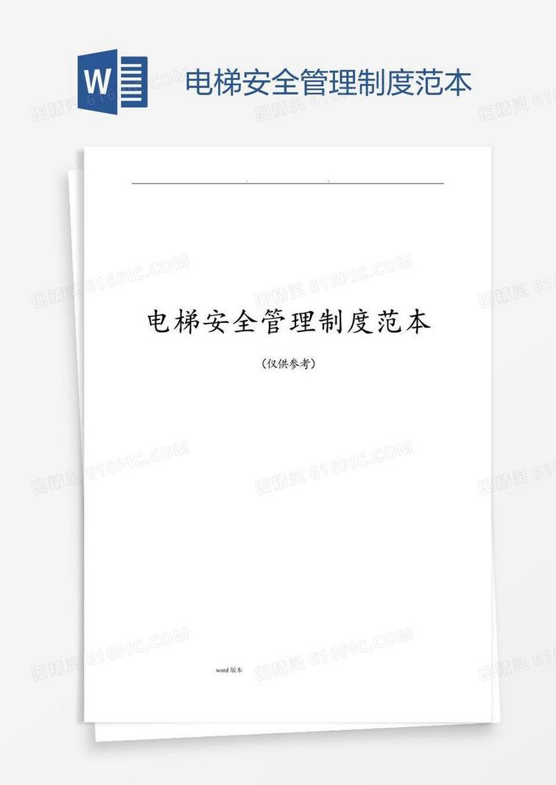 电梯安全管理制度范本