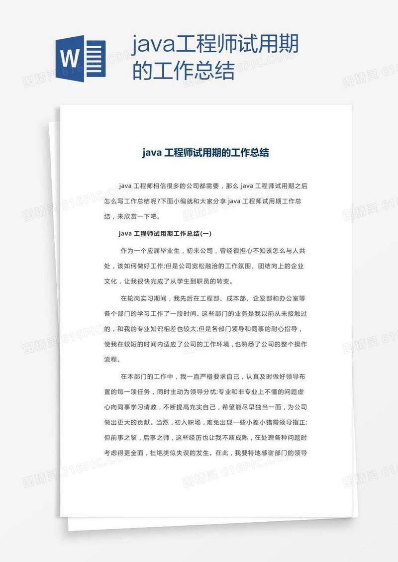 java工程师试用期的工作总结