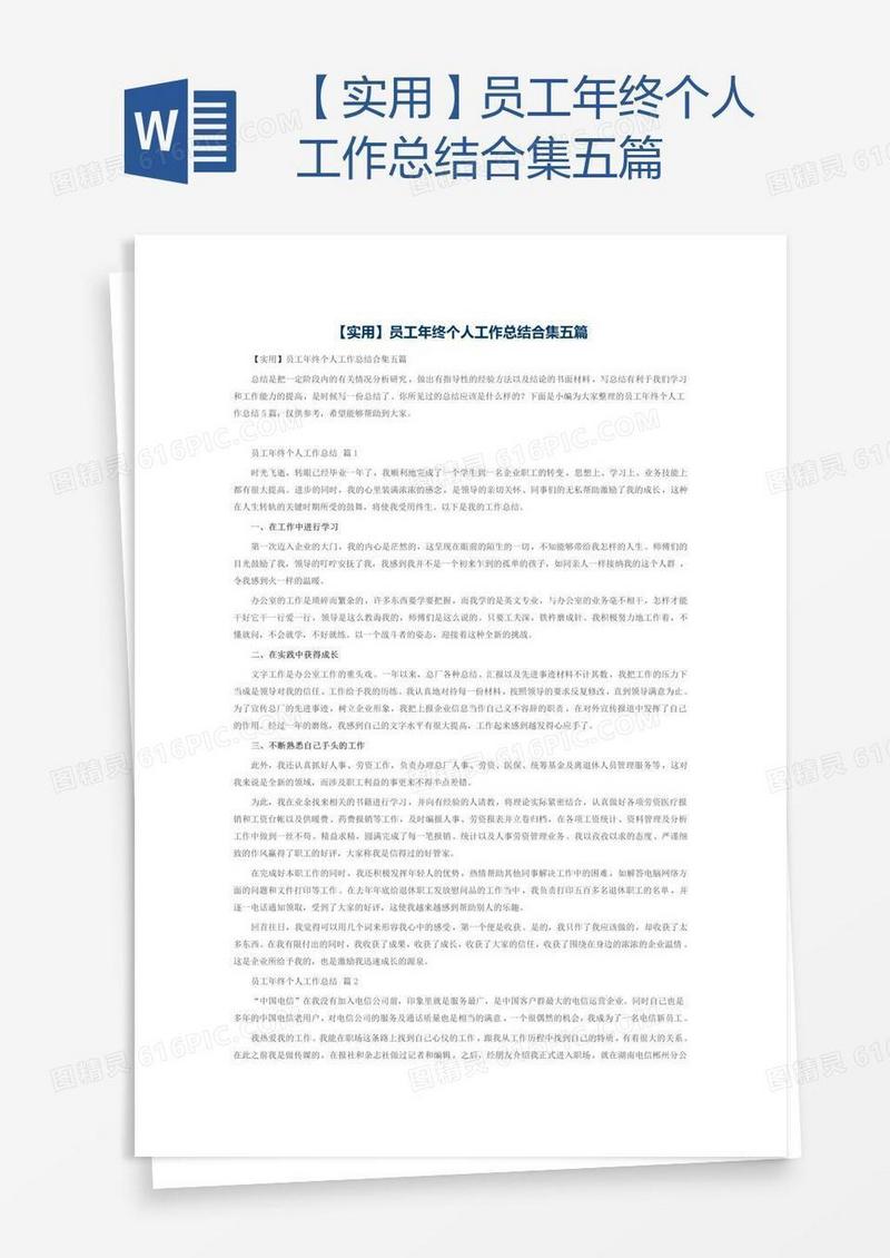 【实用】员工年终个人工作总结合集五篇