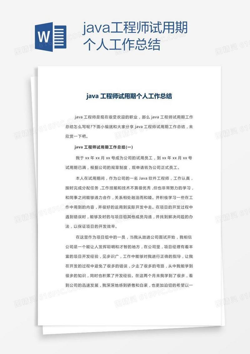 java工程师试用期个人工作总结