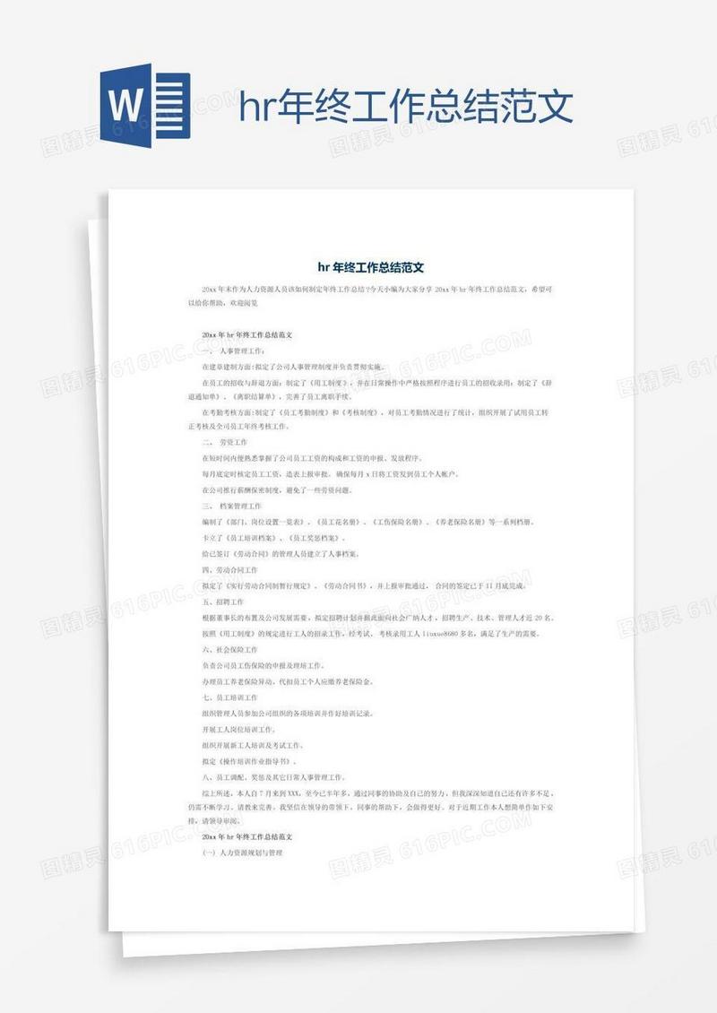 hr年终工作总结范文