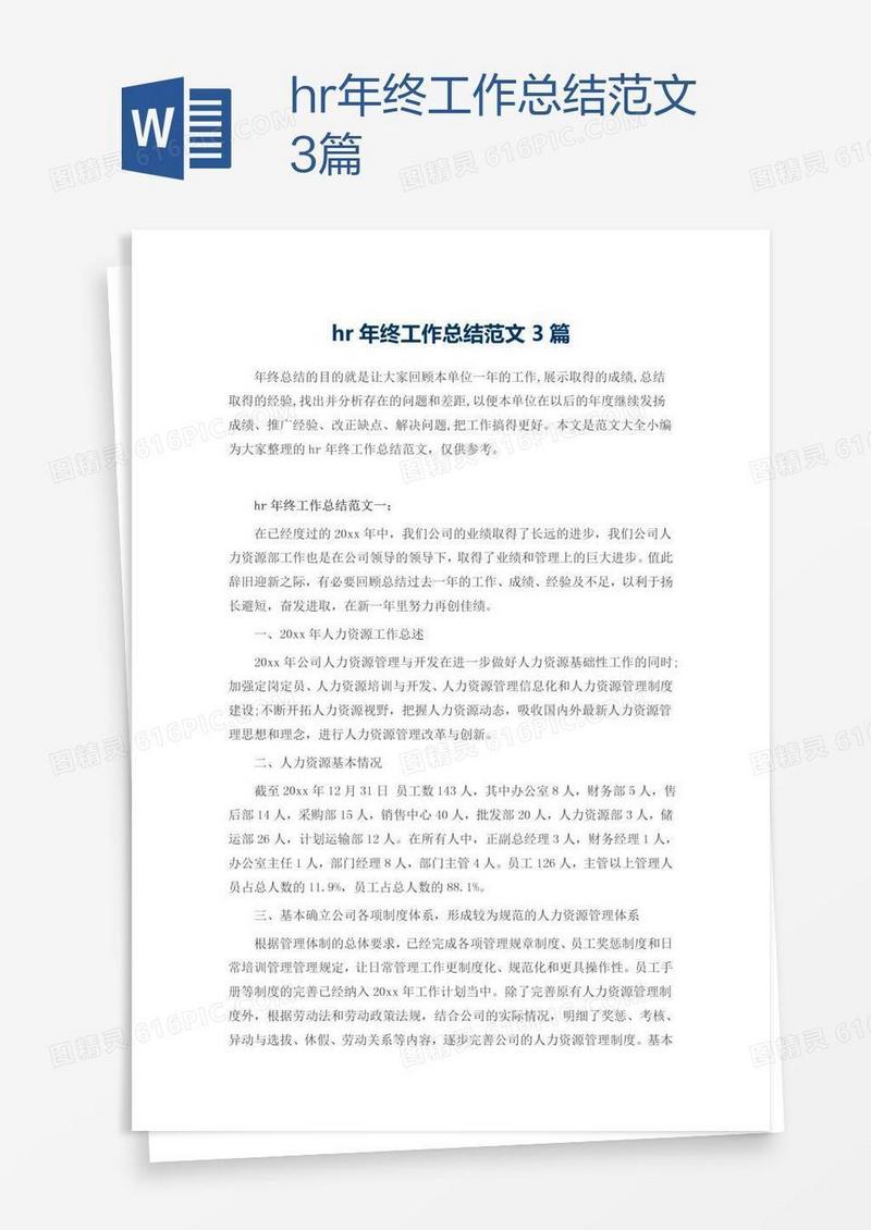 hr年终工作总结范文3篇