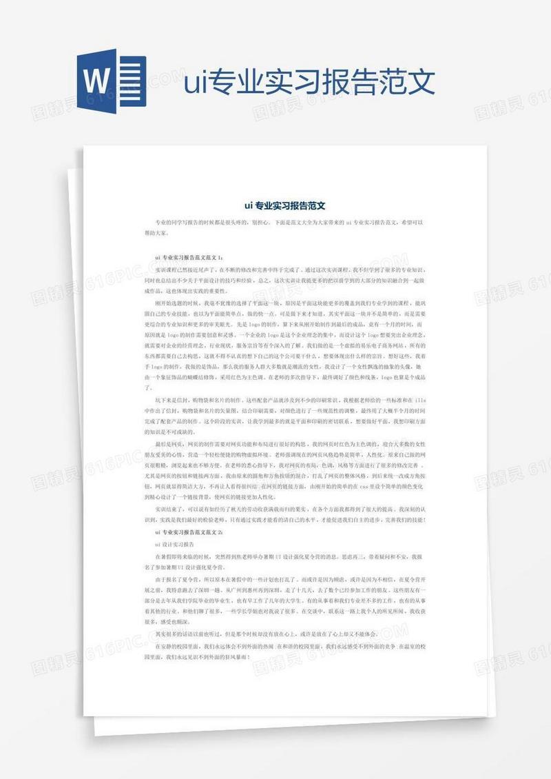 ui专业实习报告范文
