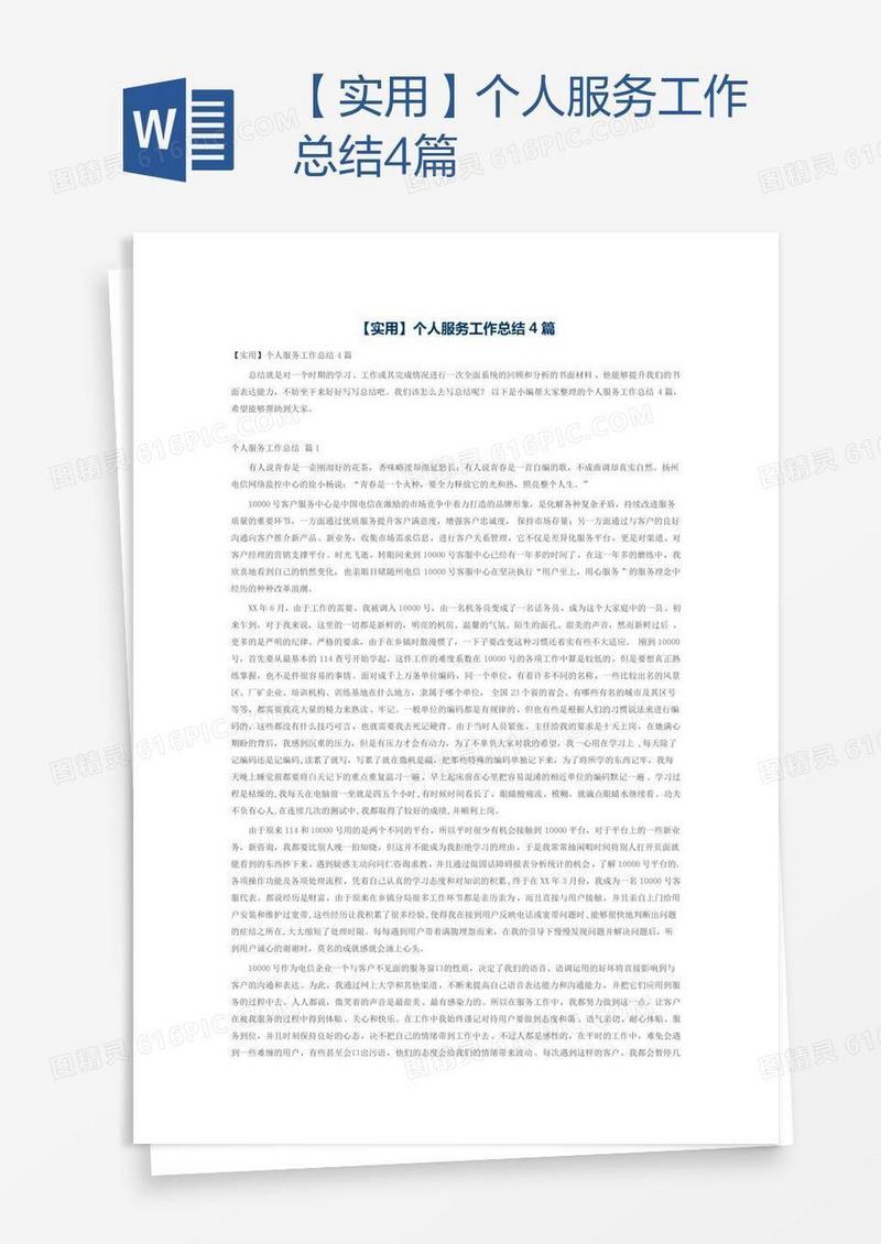 【实用】个人服务工作总结4篇