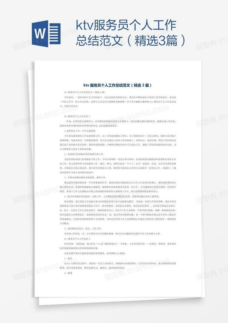 ktv服务员个人工作总结范文（精选3篇）
