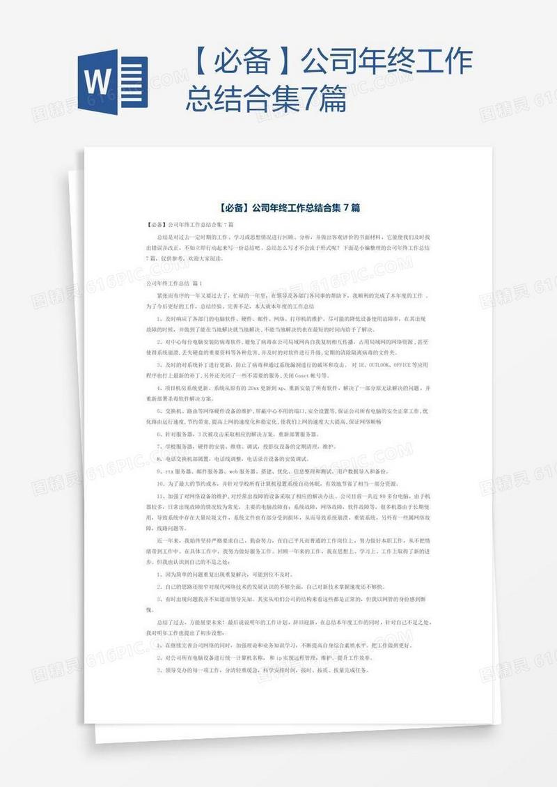 【必备】公司年终工作总结合集7篇