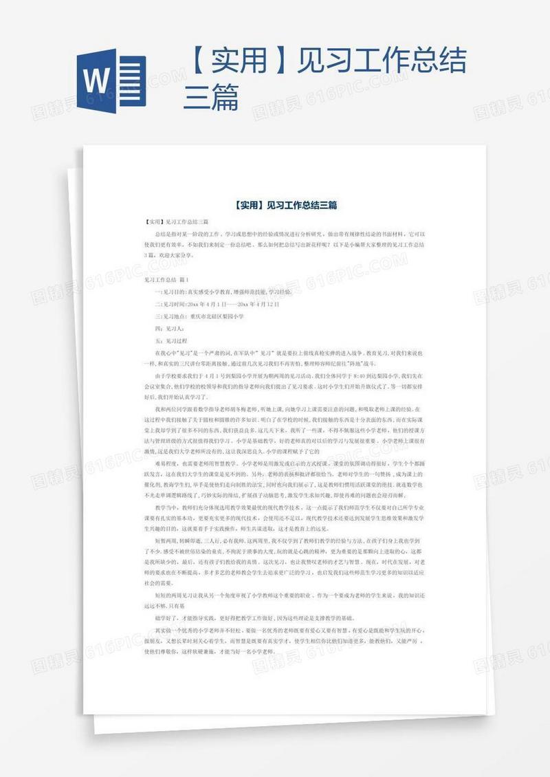 【实用】见习工作总结三篇