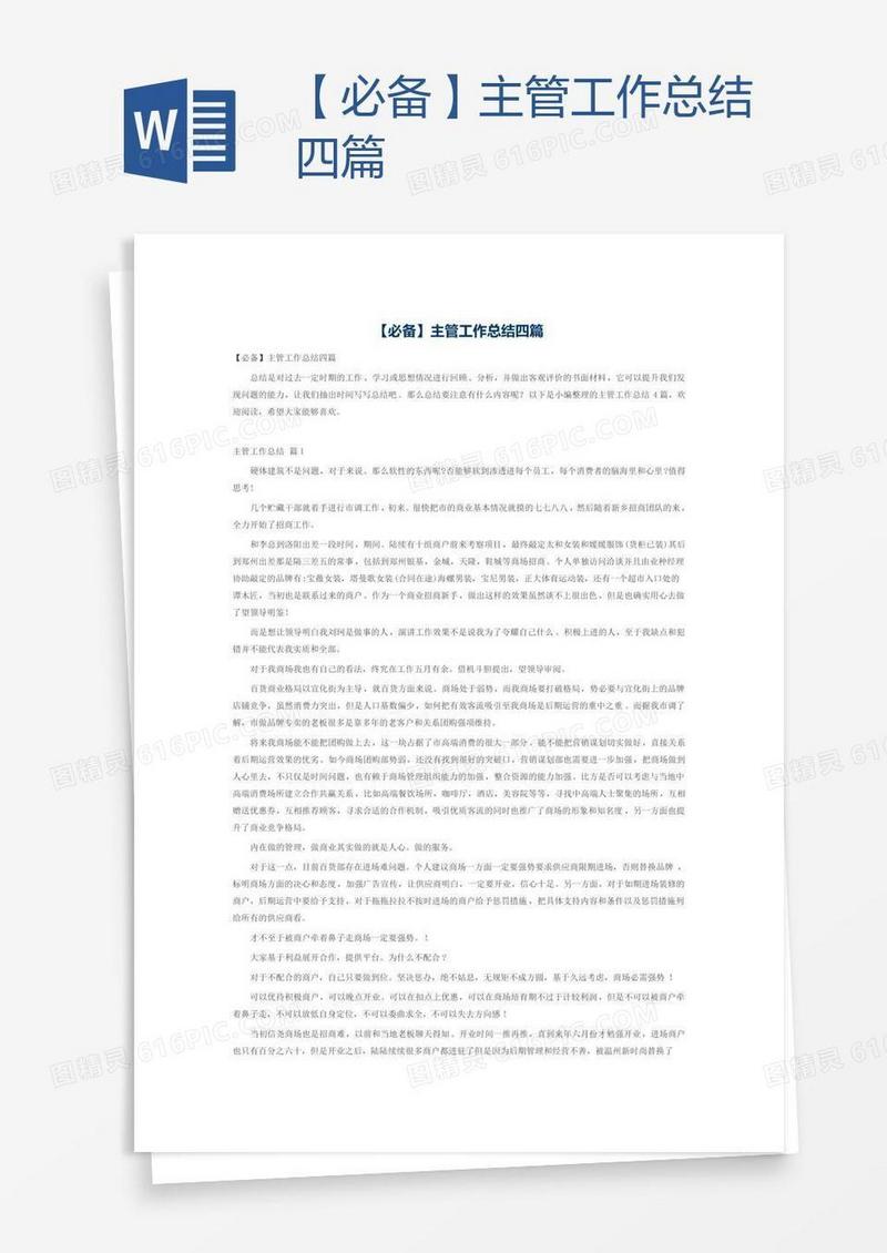 【必备】主管工作总结四篇