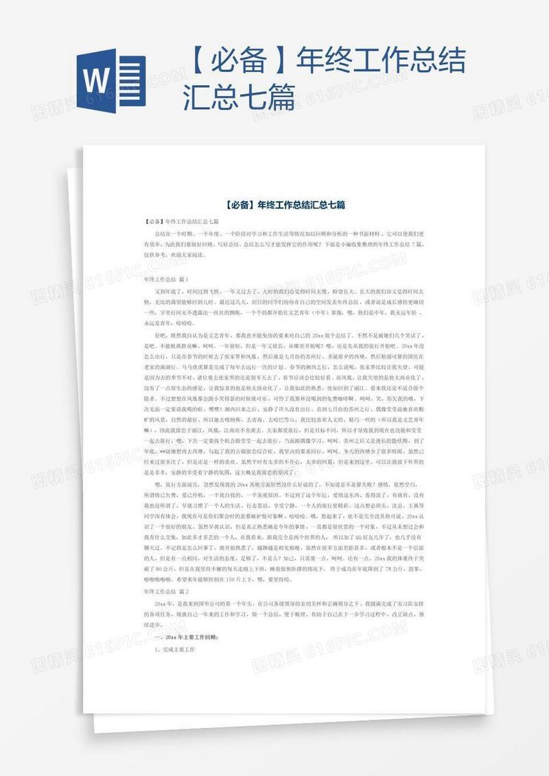 【必备】年终工作总结汇总七篇