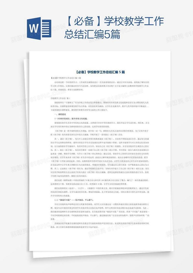 【必备】学校教学工作总结汇编5篇