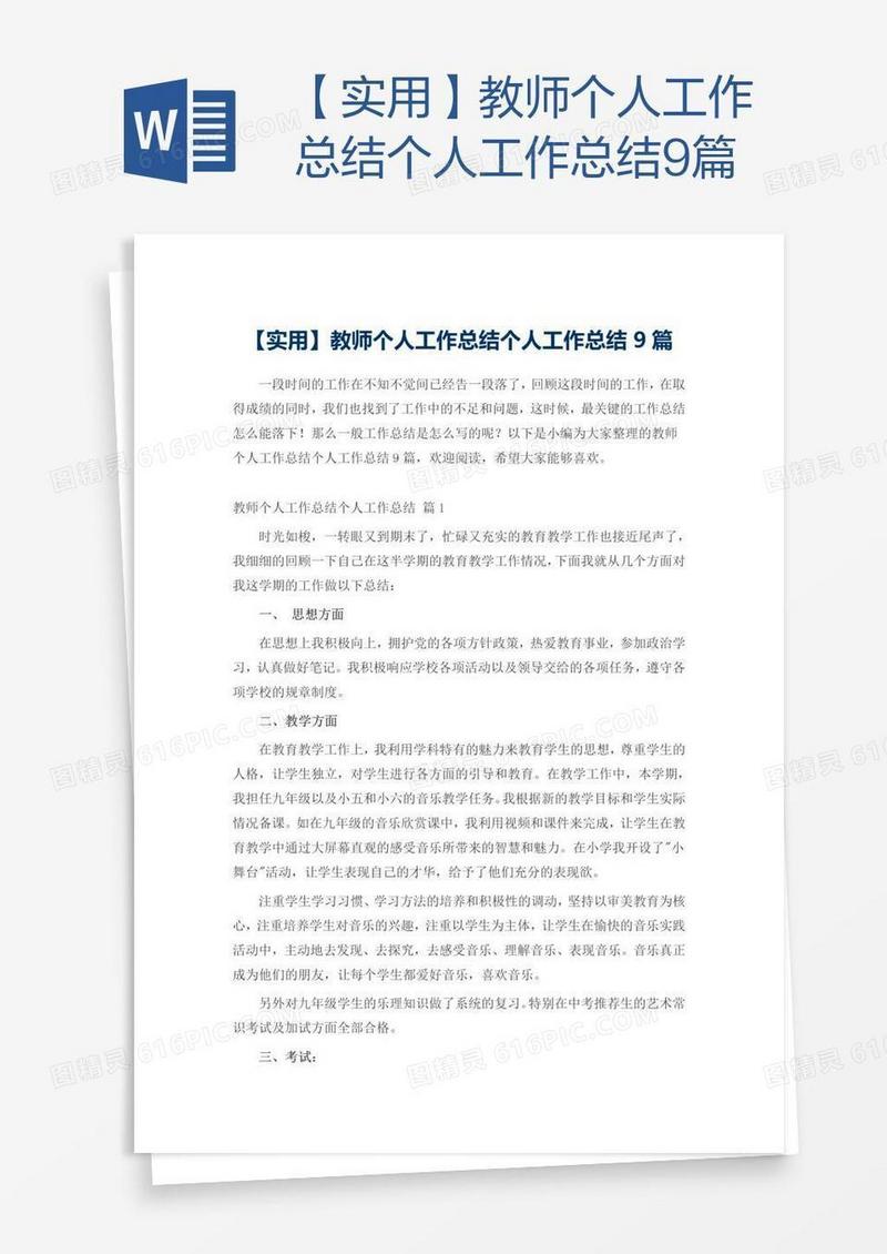 【实用】教师个人工作总结9篇