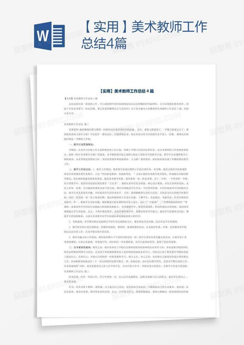 【实用】美术教师工作总结4篇