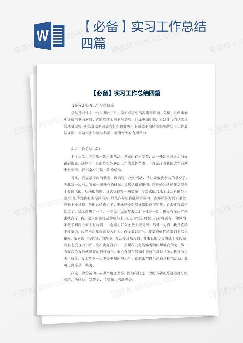 【必备】实习工作总结四篇