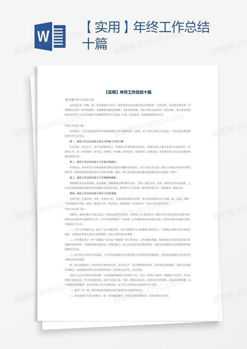 【实用】年终工作总结十篇