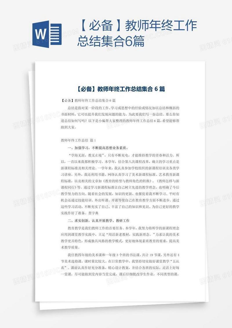 【必备】教师年终工作总结集合6篇