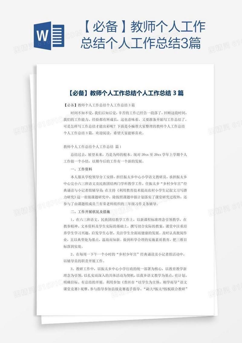 【必备】教师个人工作总结3篇
