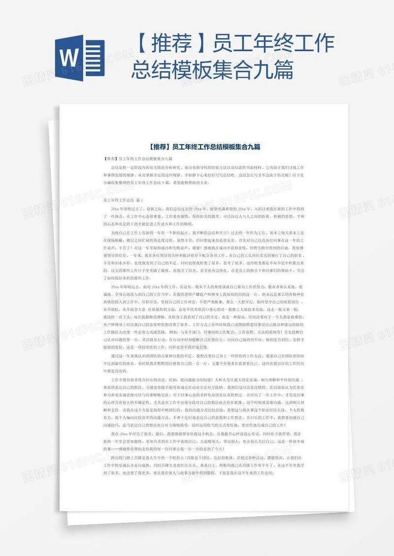 【推荐】员工年终工作总结模板集合九篇