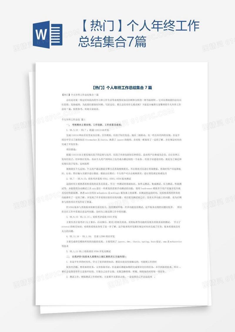 【热门】个人年终工作总结集合7篇