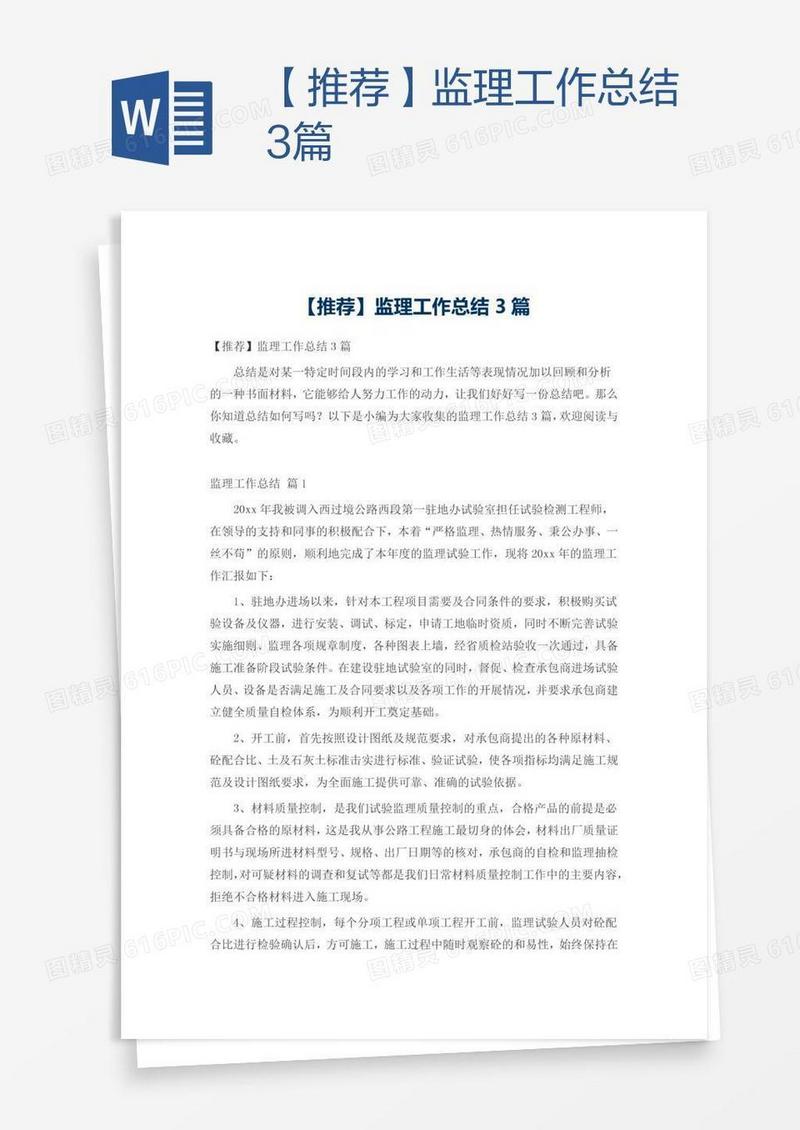 【推荐】监理工作总结3篇