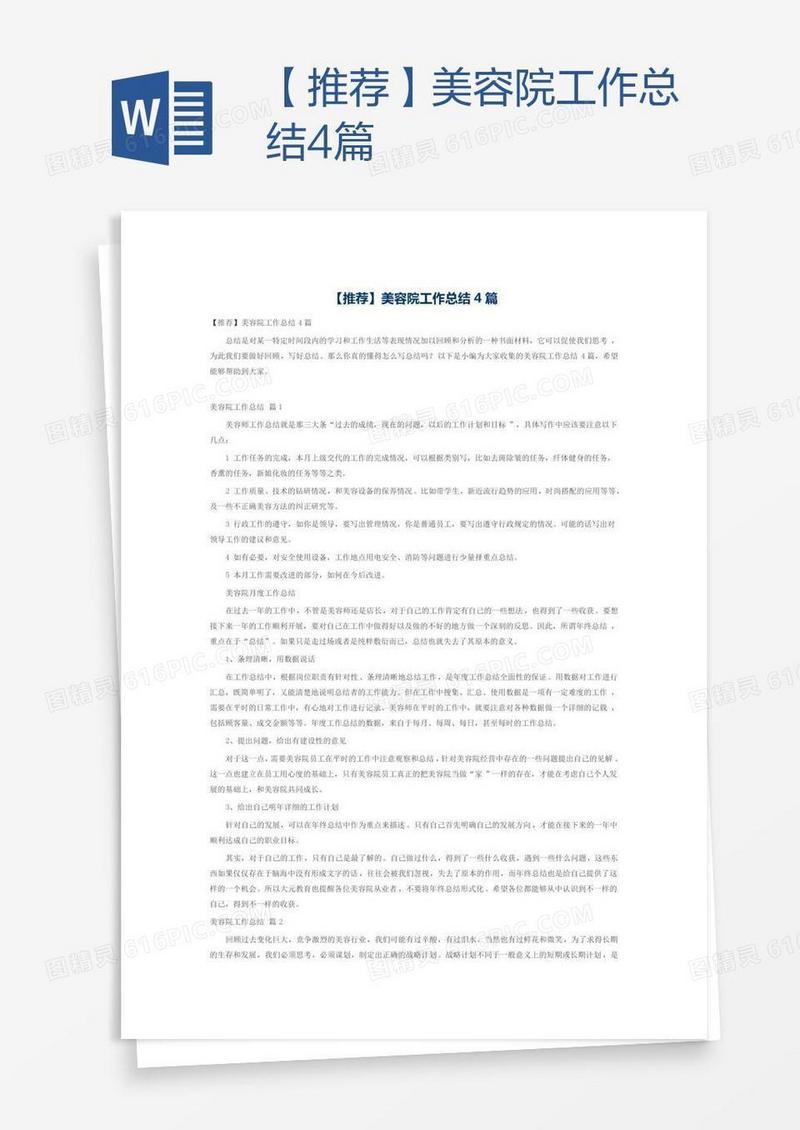 【推荐】美容院工作总结4篇