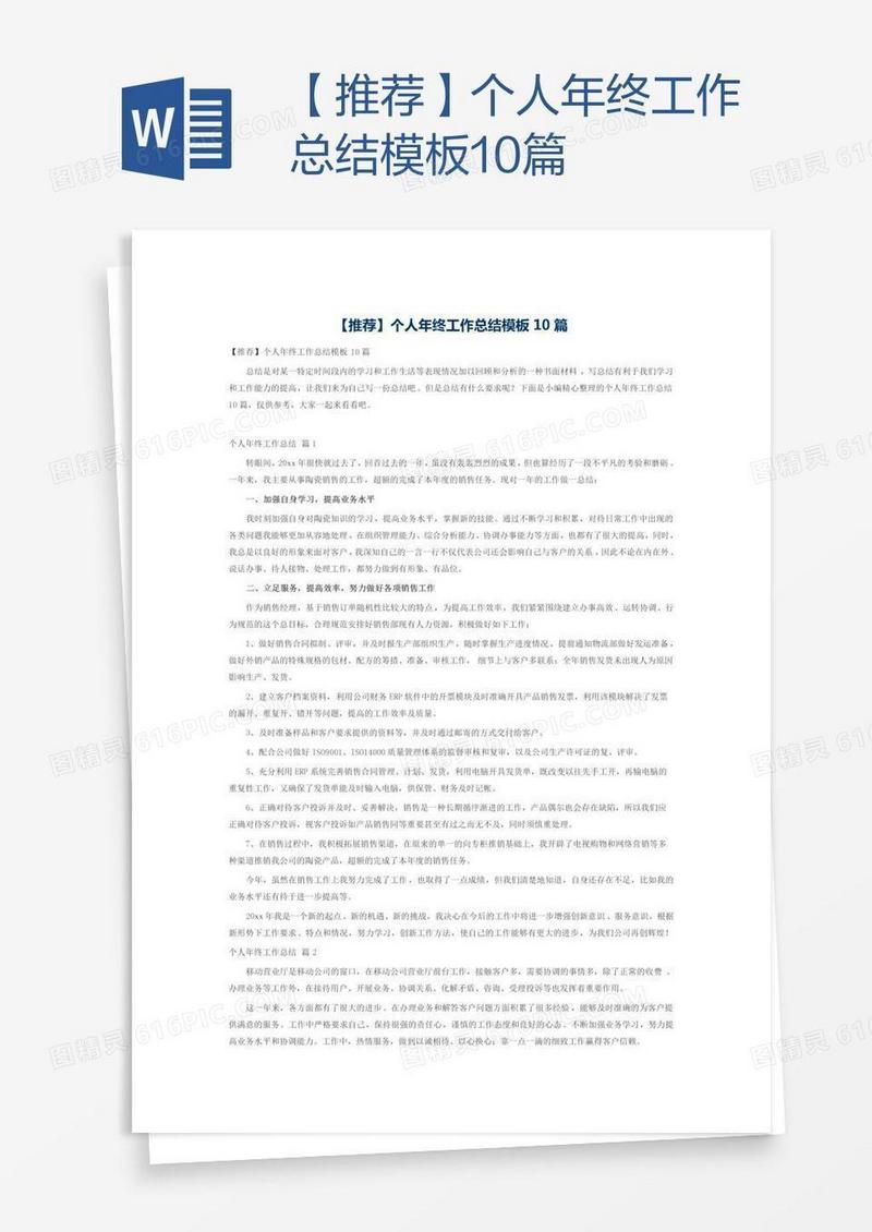 【推荐】个人年终工作总结模板10篇