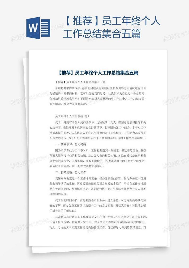 【推荐】员工年终个人工作总结集合五篇