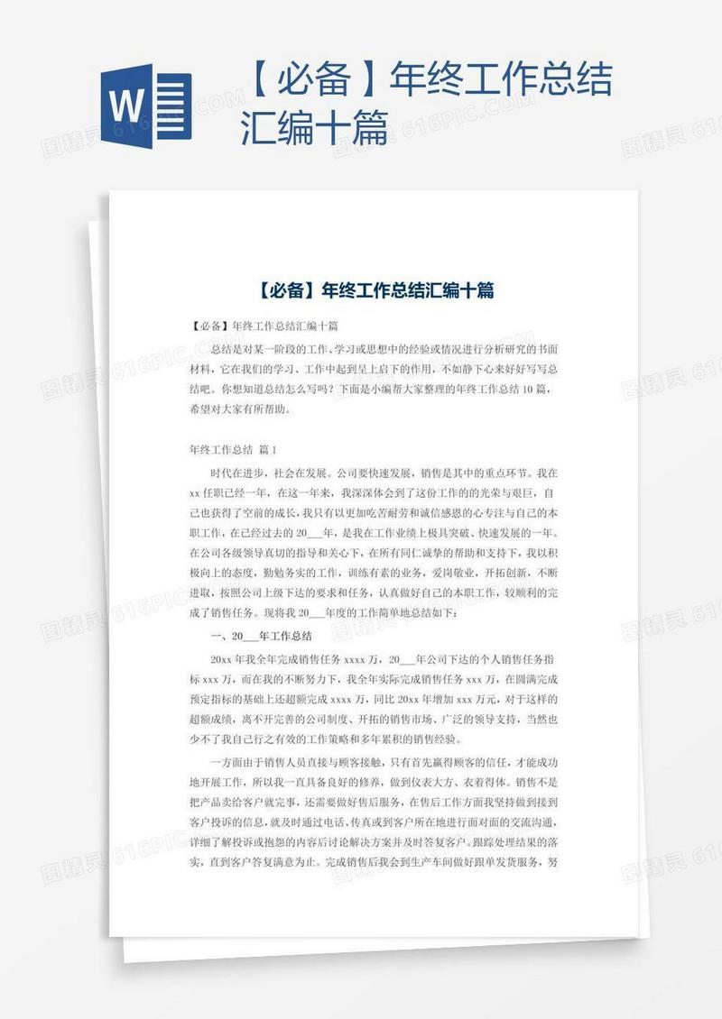 【必备】年终工作总结汇编十篇