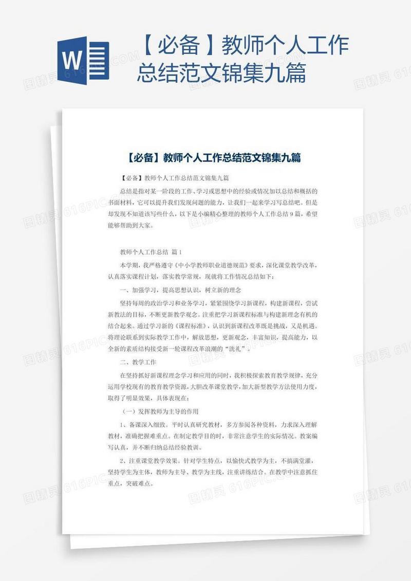 【必备】教师个人工作总结范文锦集九篇
