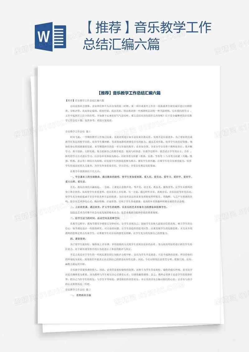 【推荐】音乐教学工作总结汇编六篇