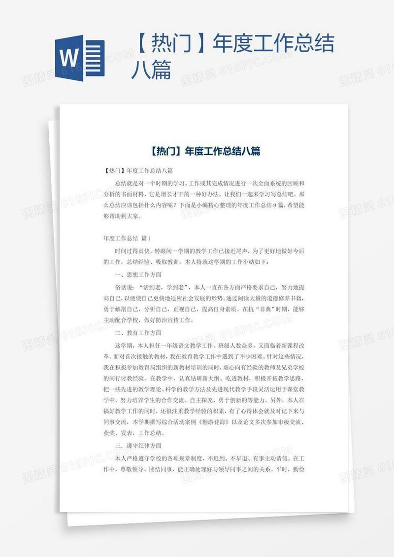 【热门】年度工作总结八篇