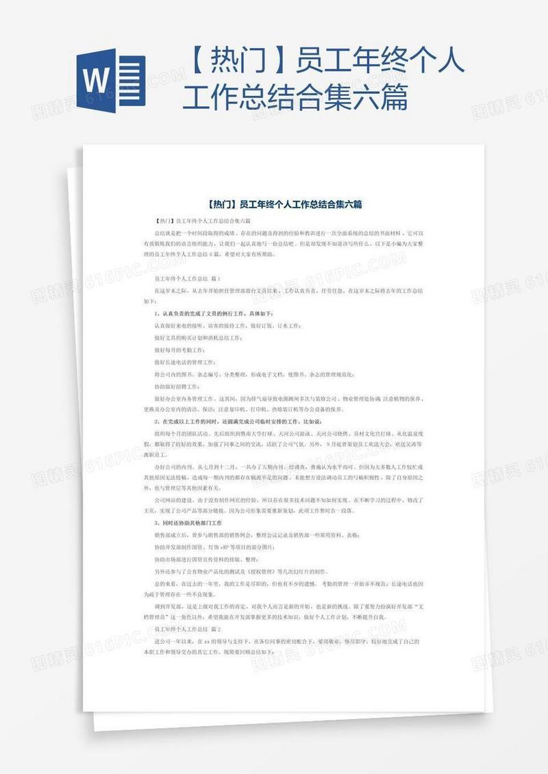 【热门】员工年终个人工作总结合集六篇