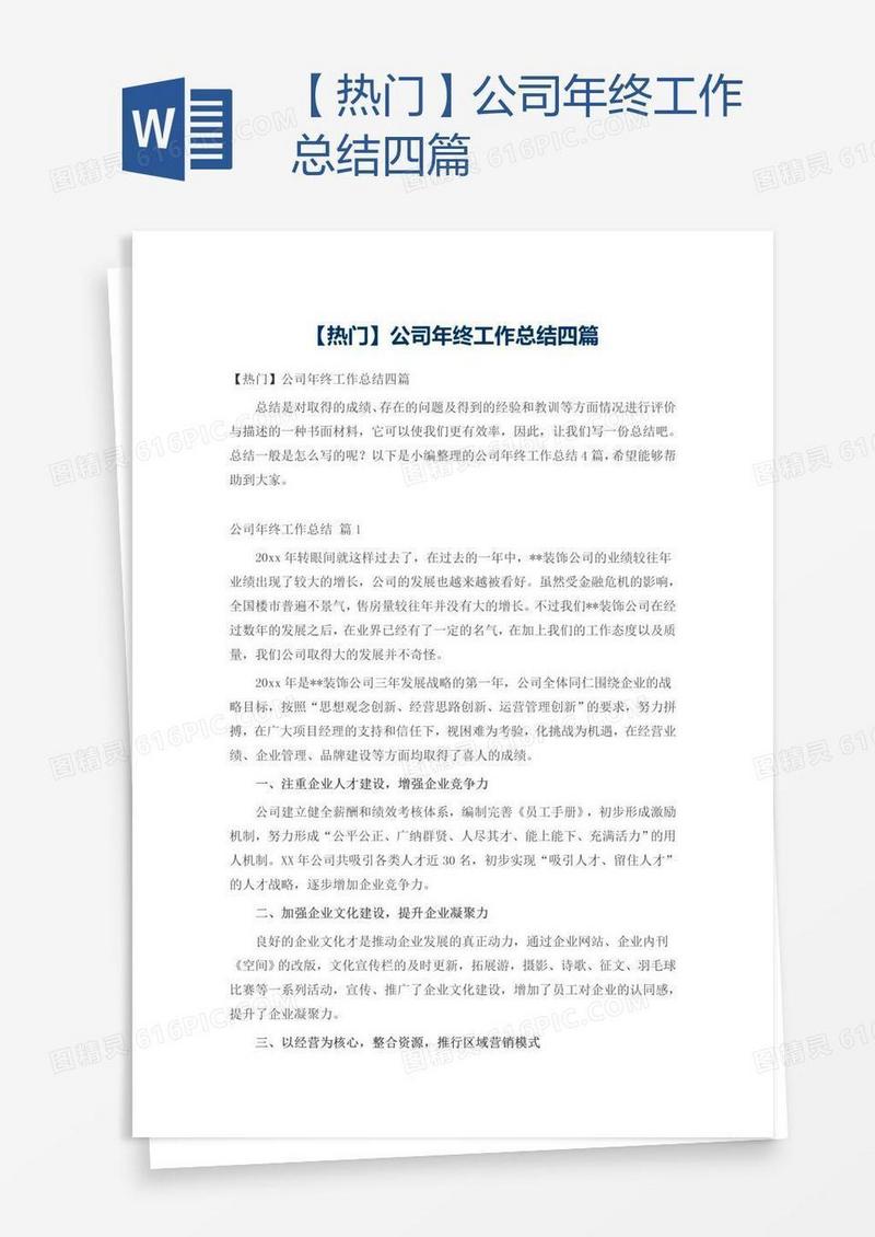 【热门】公司年终工作总结四篇