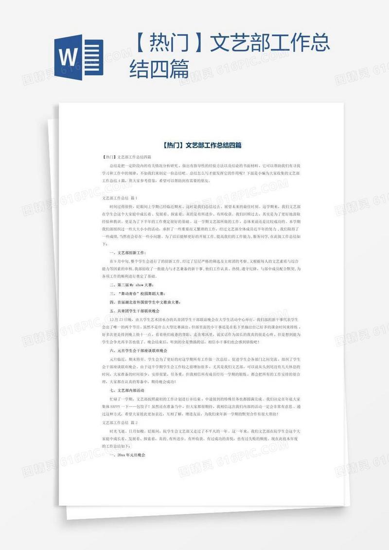 【热门】文艺部工作总结四篇