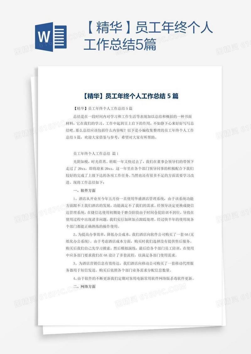 【精华】员工年终个人工作总结5篇