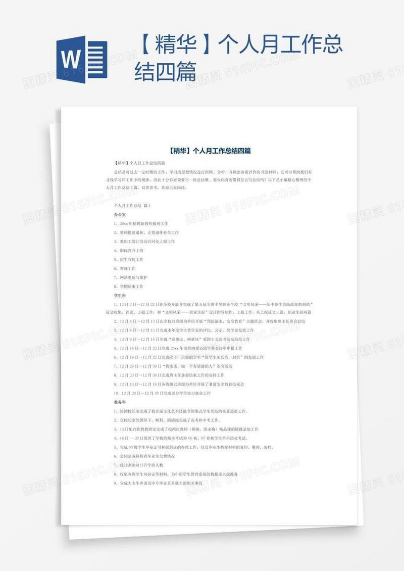 【精华】个人月工作总结四篇