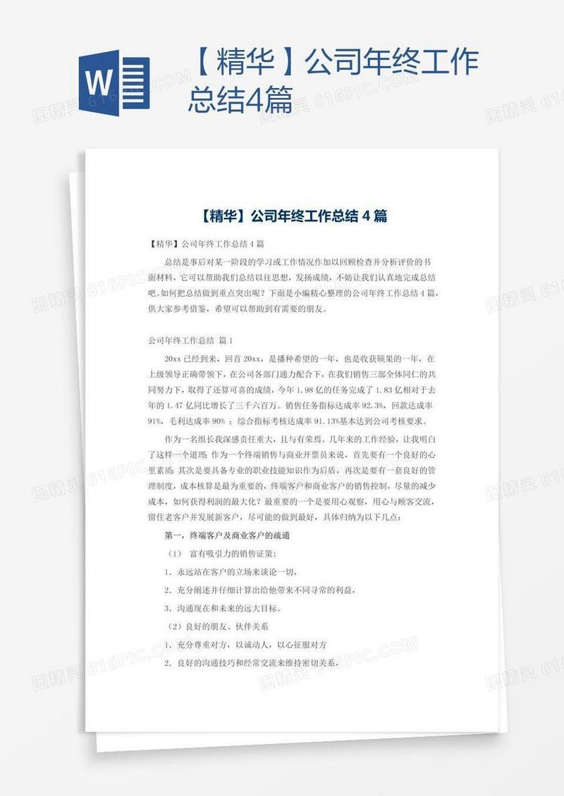 【精华】公司年终工作总结4篇