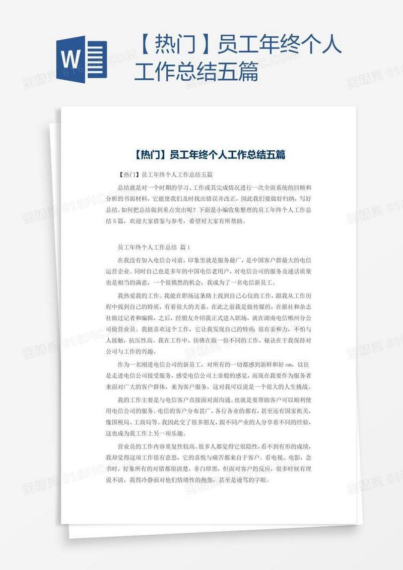 【热门】员工年终个人工作总结五篇