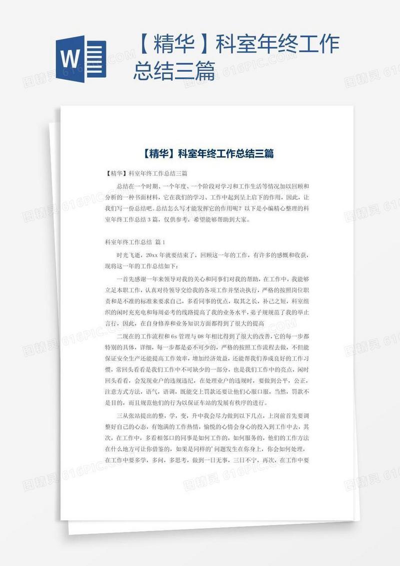 【精华】科室年终工作总结三篇